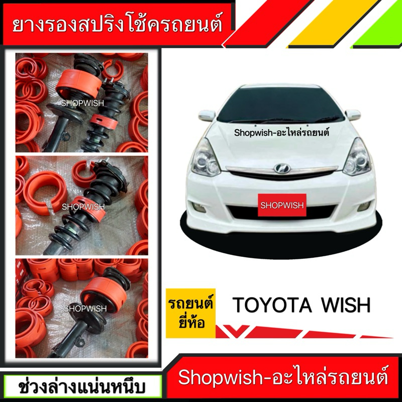 ⚡️ส่งทุกวัน⚡️ยางรองสปริงโช้คToyota wish