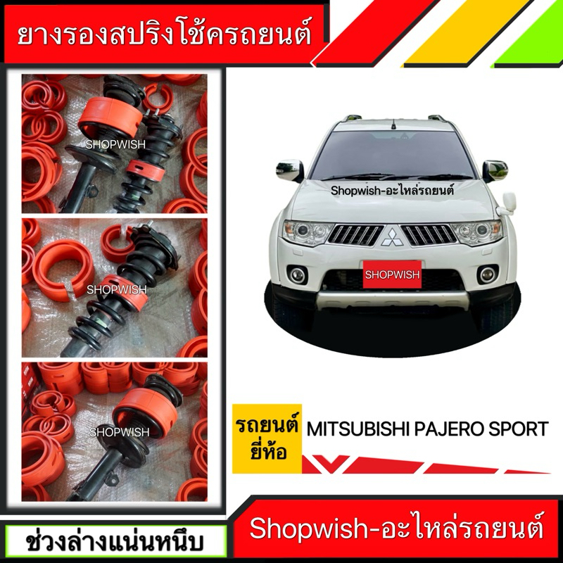 ⚡️ส่งทุกวัน⚡️ยางรองสปริงโช้คMITSUBISHI PAJERO SPORT(2008-2015)