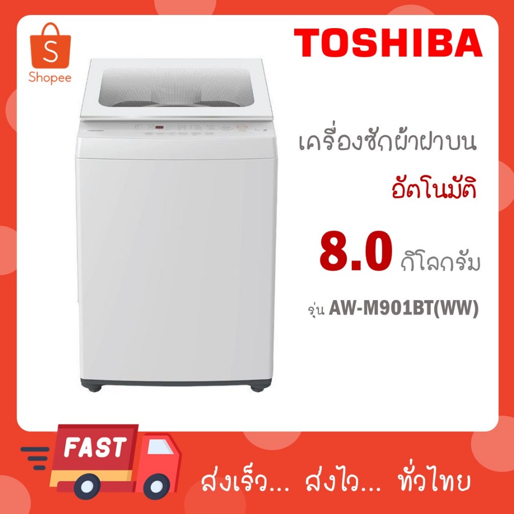 Toshiba เครื่องซักผ้าฝาบนอัตโนมัติ ขนาด 8 kg รุ่น AW-M901BT (WW)