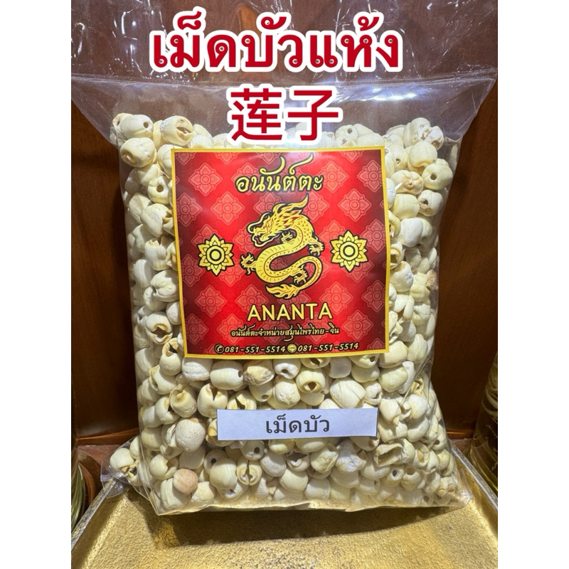 เม็ดบัว เม็ดบัวแห้ง 莲子 เมล็ดบัว เมล็ดบัวแห้ง แกะเปลือกทั้งลูก ไม่ผ่าซีก