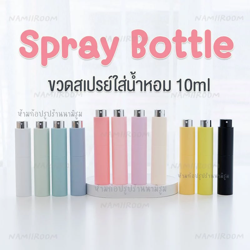ขวดสเปรย์ 5ml/10ml ขวดแบ่งน้ำหอมพกพา สินค้าตรงปก หัวสเปรย์กดง่าย ✨ สีสวยพาสเทลใช้ได้ทุกคน