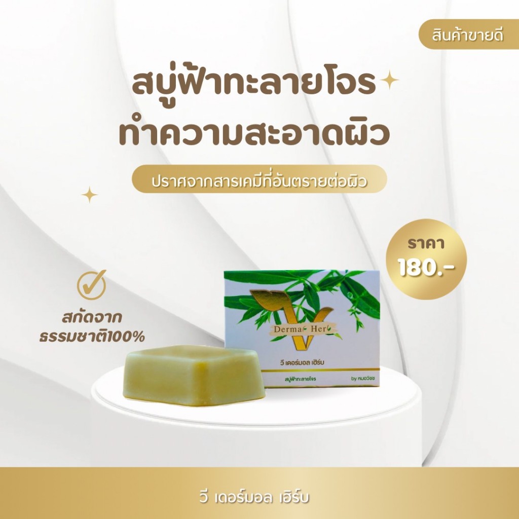 vdermalherb สบู่ฟ้าทะลายโจร