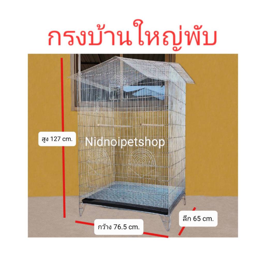 กรงทรงบ้านไซค์บิ๊กเบิ้ม(บ้านใหญ่พับ)(กรงประกอบง่าย)กรงนก กรงชูก้า กรงกระรอก หนูแฮมเตอร์ กันงูกันหนู