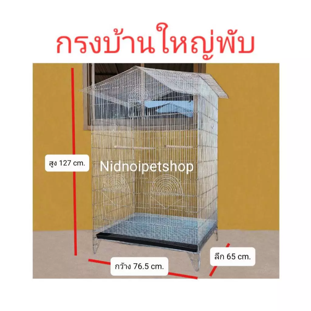กรงทรงบ้านไซค์บิ๊กเบิ้ม(บ้านใหญ่พับ)(กรงประกอบง่าย)กรงนก กรงชูก้า กรงกระรอก หนูแฮมเตอร์ กันงูกันหนู