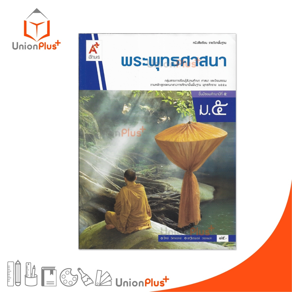 หนังสือเรียน พระพุทธศาสนา ม.5 อจท. A+ อักษรเจริญทัศน์ #9786162038808