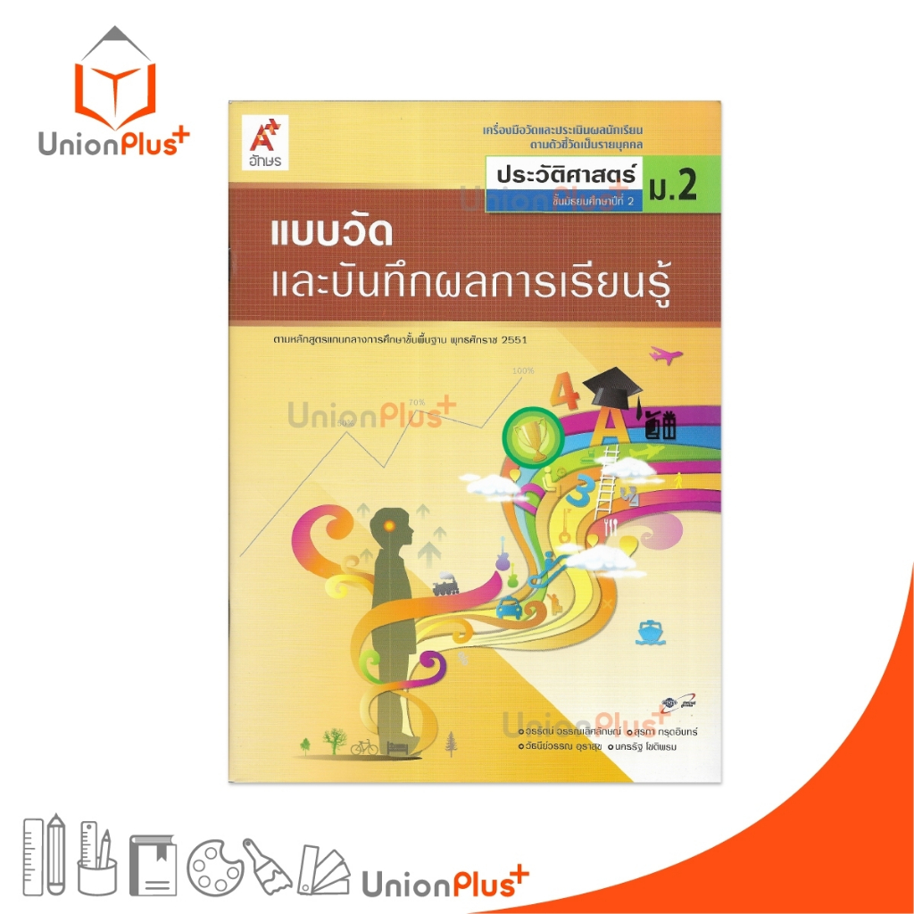 แบบวัด และ บันทึกผลการเรียนรู้ ประวัติศาสตร์ ม.2 อจท. A+ อักษรเจริญทัศน์