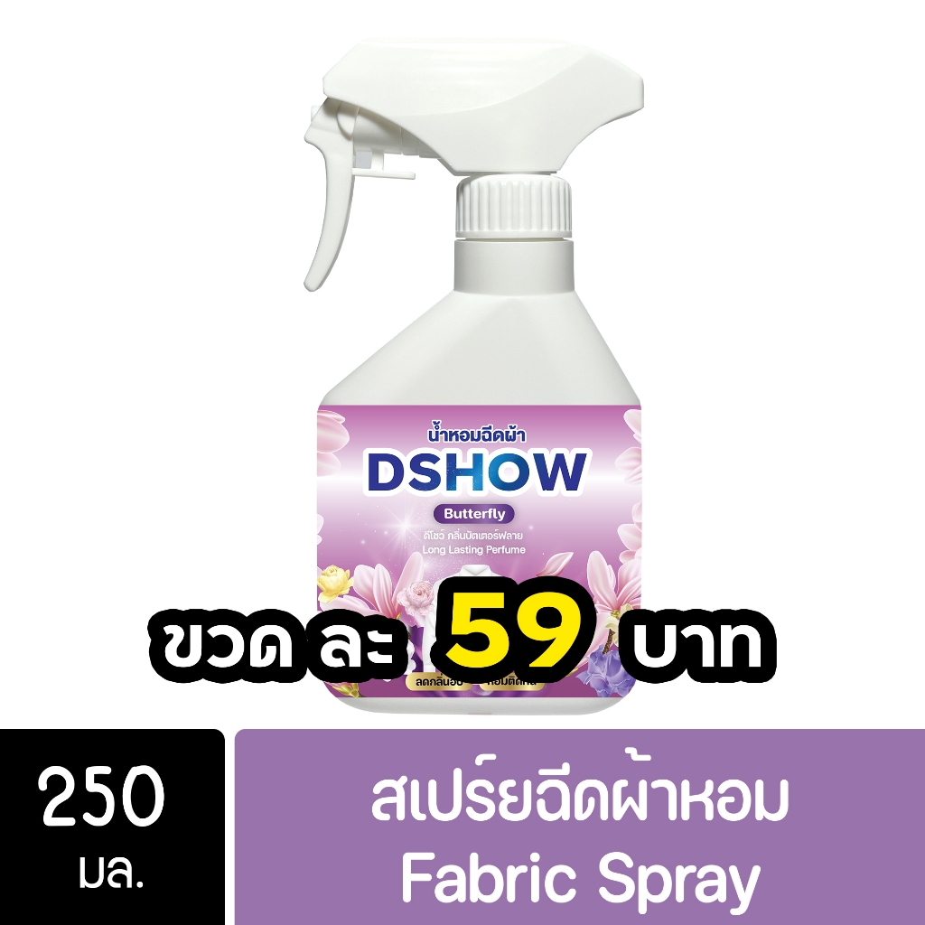 DShow น้ำหอม สเปรย์หอมฉีดผ้า น้ำหอมฉีดผ้า (สีม่วง) กลิ่นบัตเตอร์ฟลาย ขนาดพกพา 250มล. ( Fabric Spray )