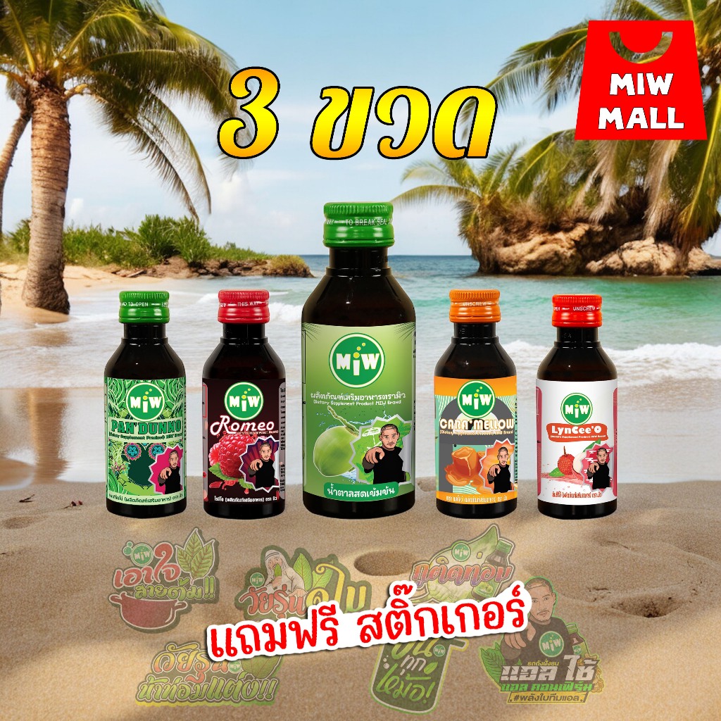 โปร 3 MIW Mall พร้อมส่ง-ส่งทุกวัน มิวของแทร่ หัวเชื้อน้ำตาลสดเข้มข้น น้ำหวานเข้มข้น ปลอดภัยมี อย. W7