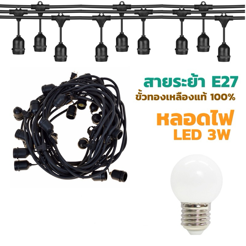 สายไฟขั้วระย้า ยาว 5-100เมตร คุณภาพเยี่ยม ปลอดภัย ขั้ว E27 คุณภาพเกรดAAA . สายสีดำ กันน้ำ พร้อมหลอดไฟ