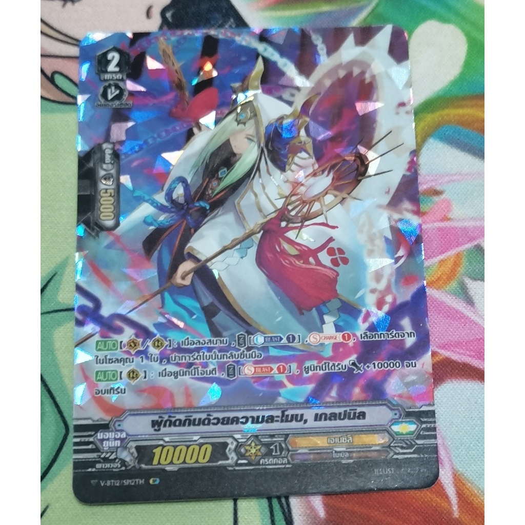 V-BT12/SP12 TH ผู้กัดกินด้วยความละโมบเกลปนิลการ์ดฟอย