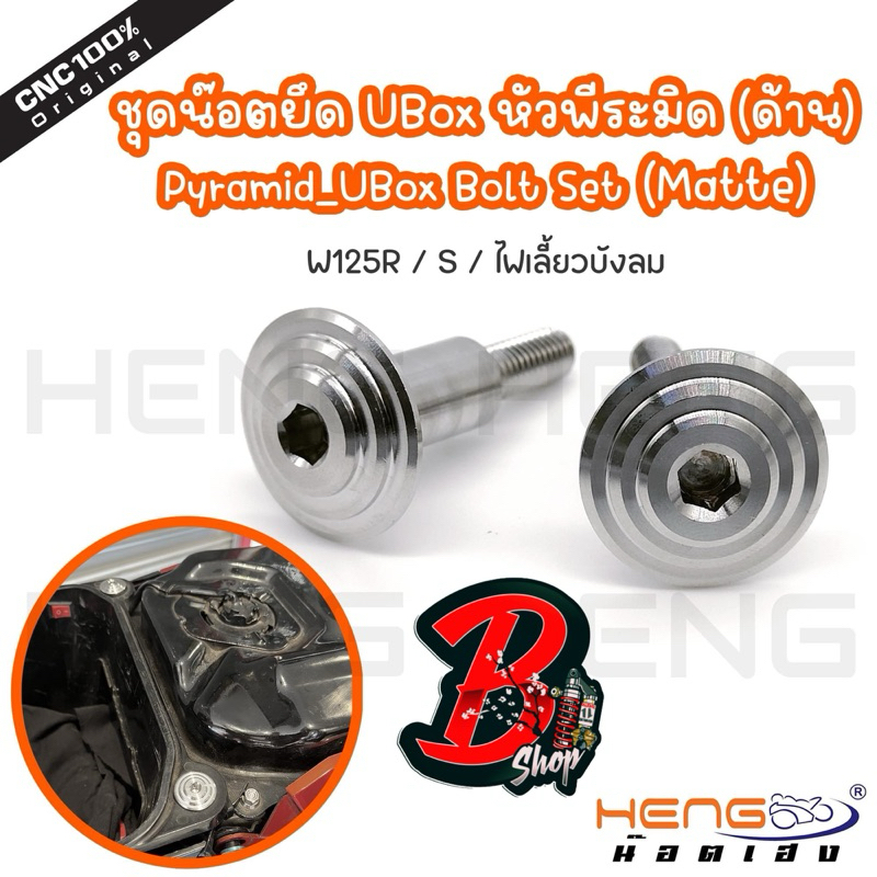 บูช U-BOX สำหรับ HONDA  เวฟ-125i ไฟเลี้ยวบังลม , เวฟ-125 หัวเถิก น็อตยึดยูบล็อก นอตเลส นอตยึดบล็อกเลส เฮงสกรู น็อตเลส