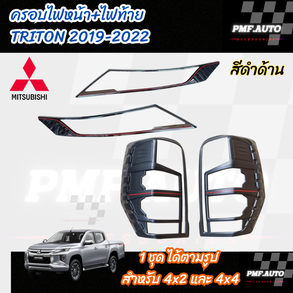 พร้อมส่ง ชุดแต่ง ครอบไฟท้าย ครอบไฟหน้า MITSUBISHI TRITON 2019-2022 สีดำด้าน ไททัน