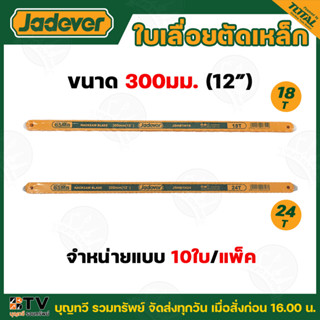 JADEVER ใบเลื่อยตัดเหล็ก ขนาด (12