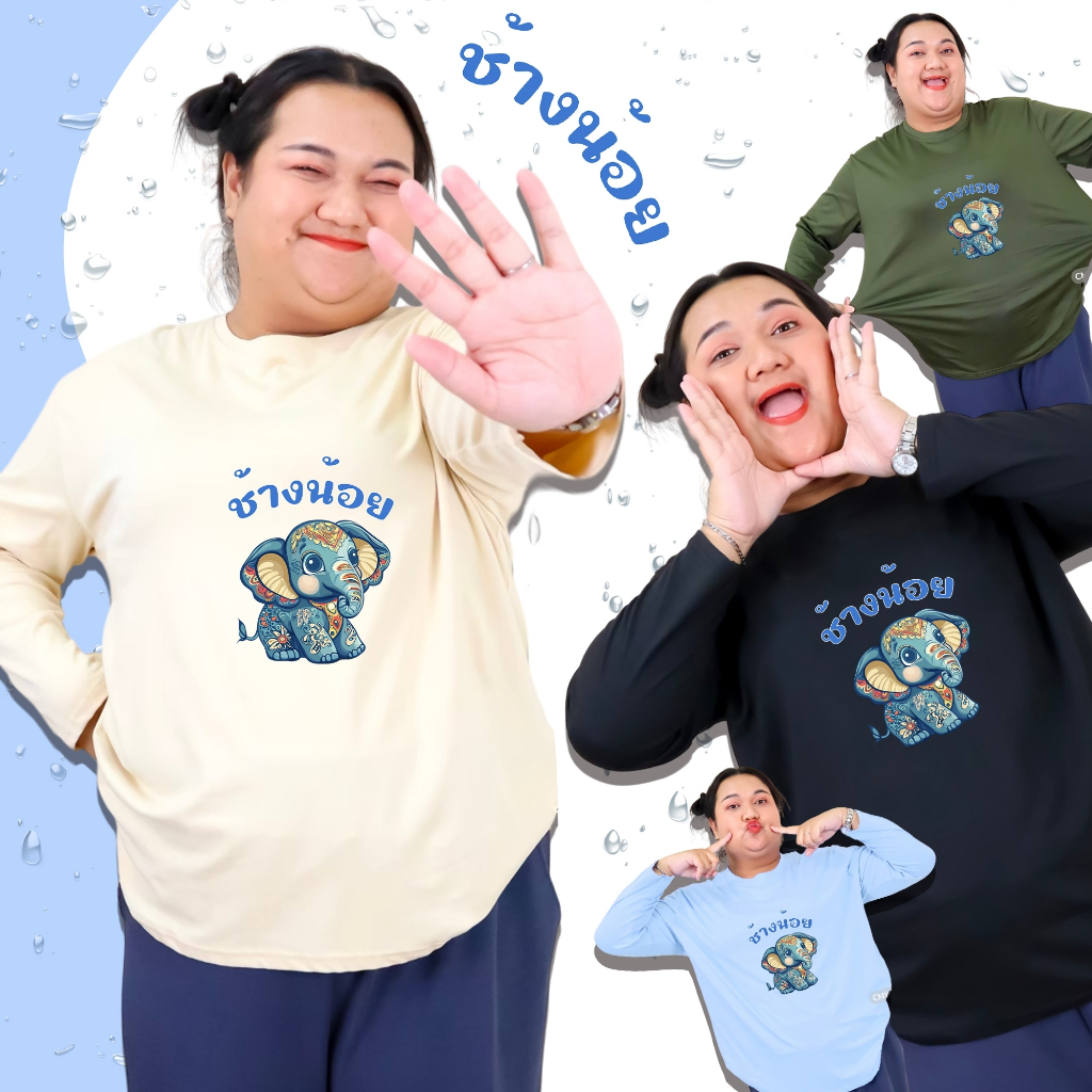 9900+tt-67# เสื้อยืด คอกลม แขนยาว ไซส์ใหญ่ 6XL อกหน้าผ้า 50 นิ้ว สกรีนลายช้างน้อย ผ้าคอตตอนผสม