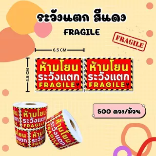 สติกเกอร์ระวังแตก FRAGILE สติกเกอร์แปะกล่องพัสดุ 500 ดวง / ม้วน