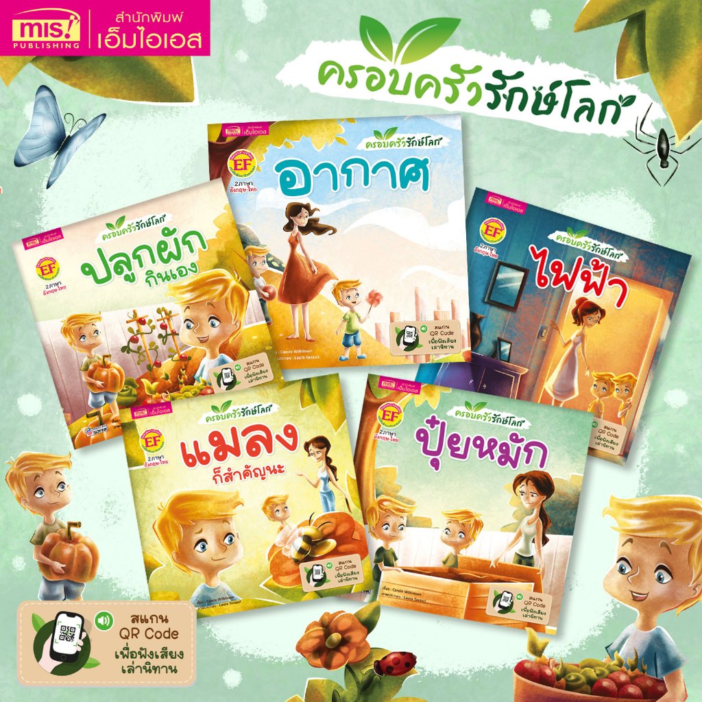 MISBOOK หนังสือนิทาน 2 ภาษา ชุด ครอบครัวรักษ์โลก (ซื้อแยกเล่มได้)