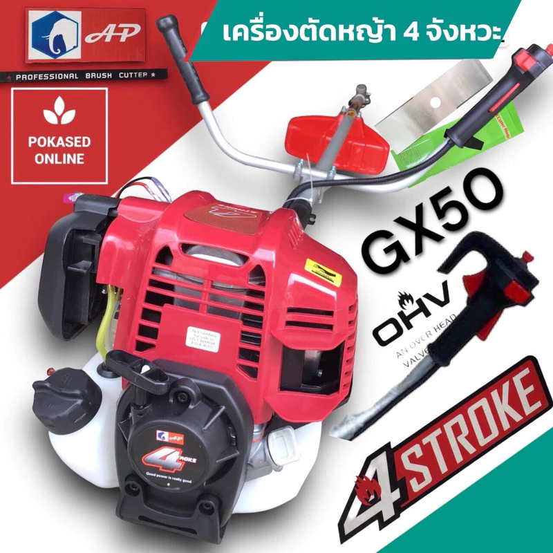 AP ช้าง เครื่องตัดหญ้า 4 จังหวะ GX50 เครื่องตัดหญ้า 4 จังหวะรุ่น 50 แรงกว่า ประหยัด