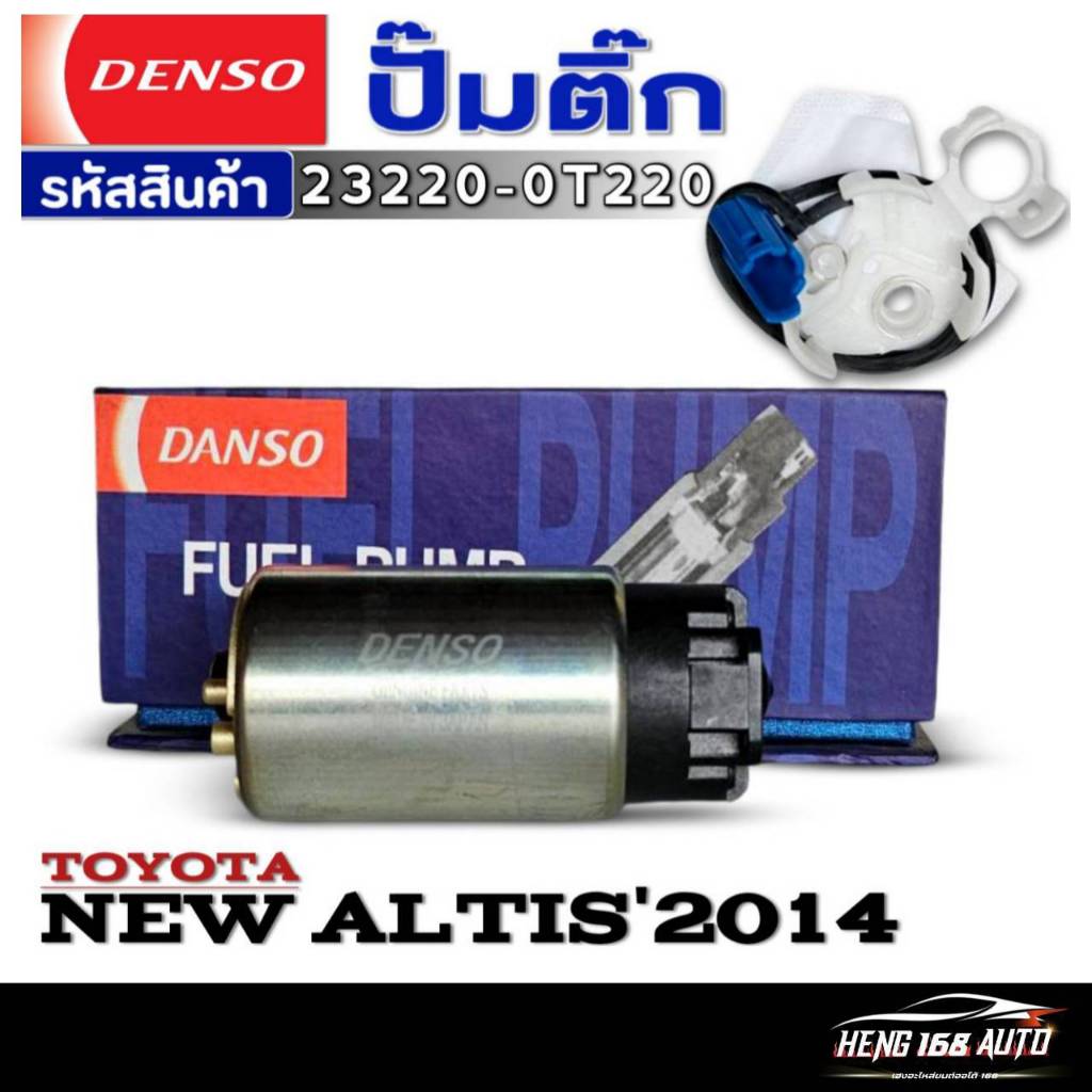 ปั๊มติ๊กDENSO ปั๊มติ๊ก TOYOTA NEW ALTIS'2014 ปั๊มติ๊ก ยี่ห้อDENSO รหัส (23220-0T220) จำนวน 1ตัว