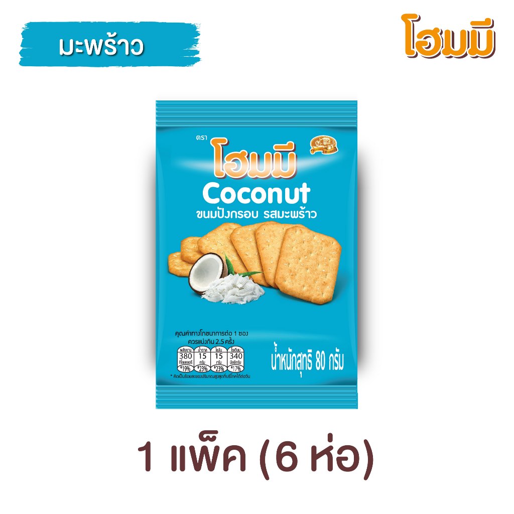 Homey ขนมปังกรอบ โฮมมี รสมะพร้าว ขนาด 80g. จำนวน 6 ซอง