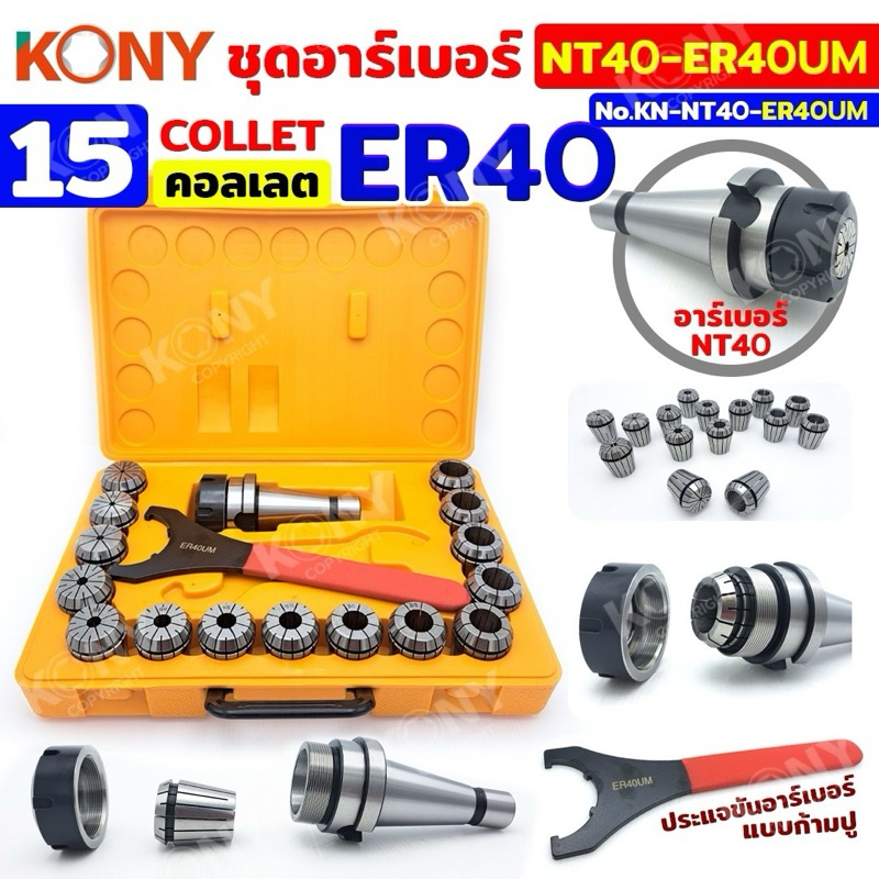 KONY ชุดอาร์เบอร์  NT40-ER40UM เซตหัวจับ NT + คอลเล็ต 15ลูก  KN-NT40-ER40UM