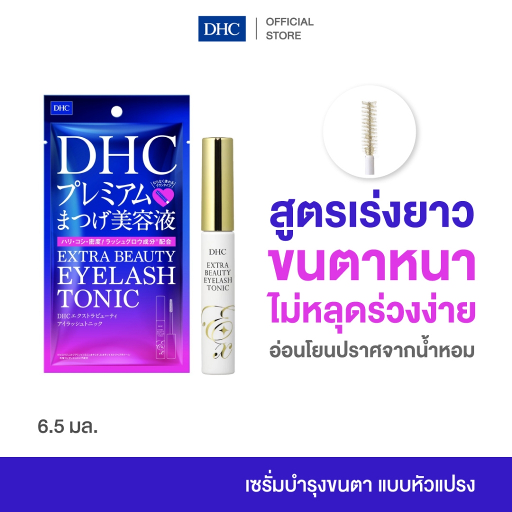 DHC Extra Beauty Eyelash Tonic ดีเอชซี เซรั่มขนตา แบบหัวแปรง เร่งขนตายาว บำรุงขนตา ขนตายาว ขนตาหนา ผลิตในญี่ปุ่น