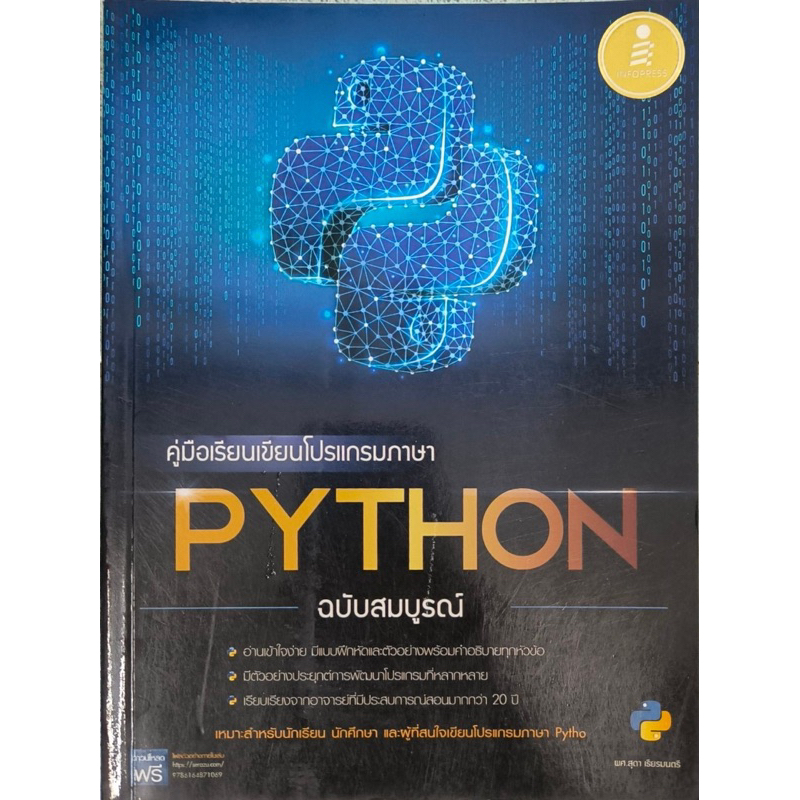 หนังสือ คู่มือเรียนเขียนโปรแกรมภาษา PYTHON ฉบับสมบูรณ์