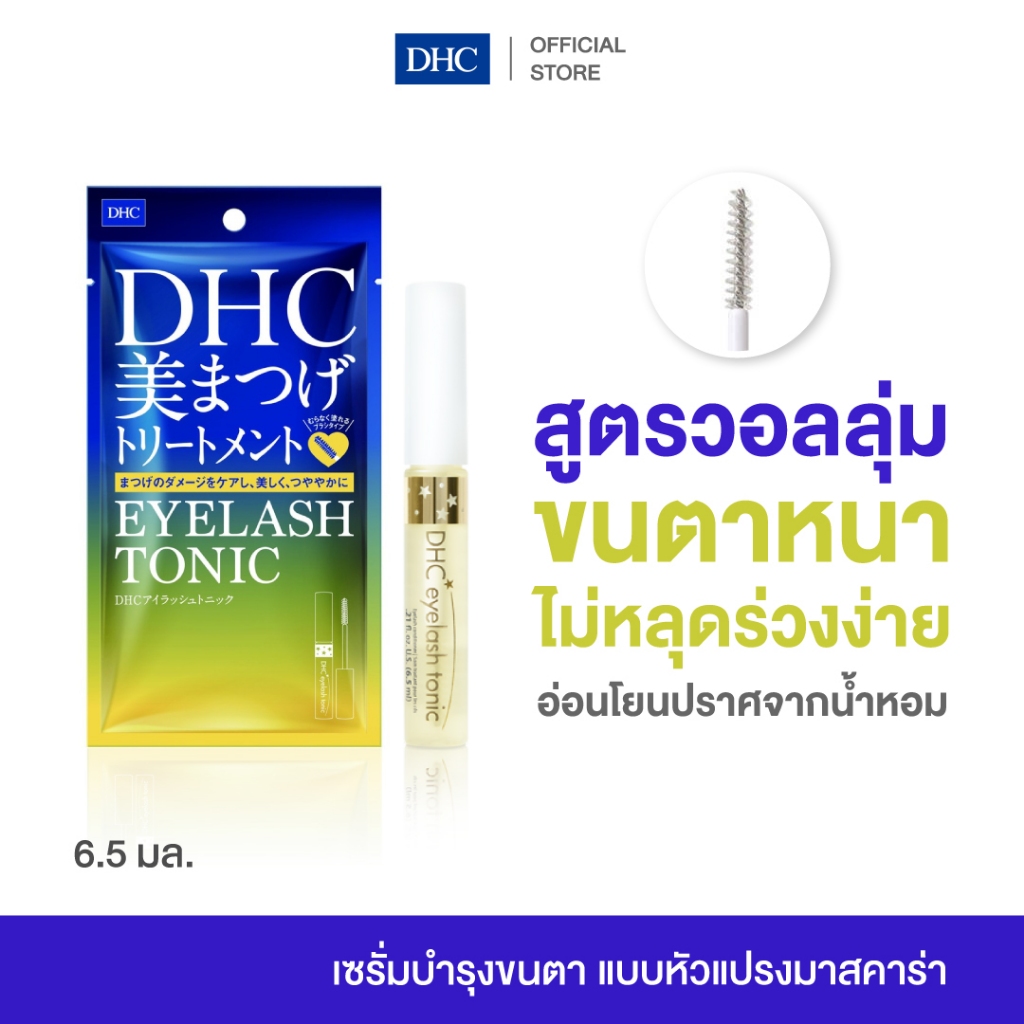 DHC Eyelash Tonic (SS) 6.5 มล. ดีเอชซี เซรั่มขนตา เร่งขนตายาว แบบหัวแปรงมาสคาร่า บำรุงขนตา ขนตายาว ขนตาหนา ผลิตในญี่ปุ่น