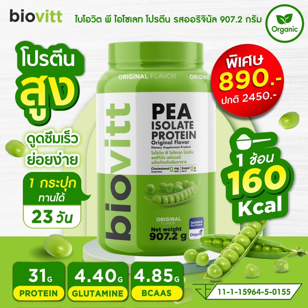biovitt Pea Isolate Protein โปรตีนจากถั่วลันเตา ออร์แกนิค ดูดซึมง่าย ละลายไว | โปรตีนสูง 31 กรัม