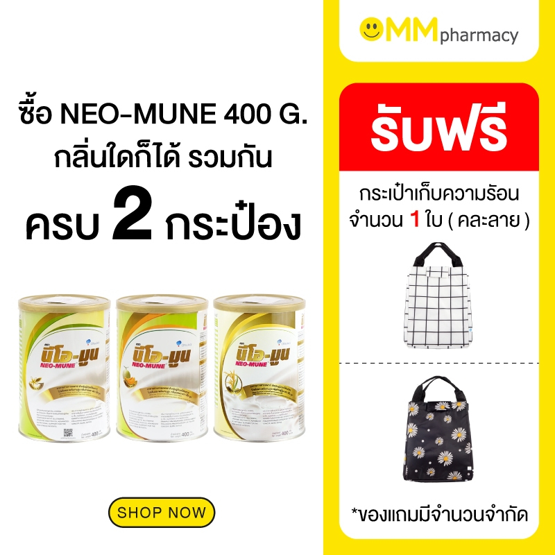 NEO-MUNE นีโอ-มูน 400G.