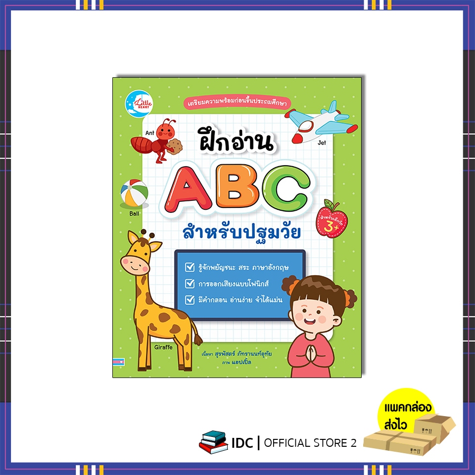 หนังสือ ฝึกอ่าน ABC สำหรับปฐมวัย 9786164875746