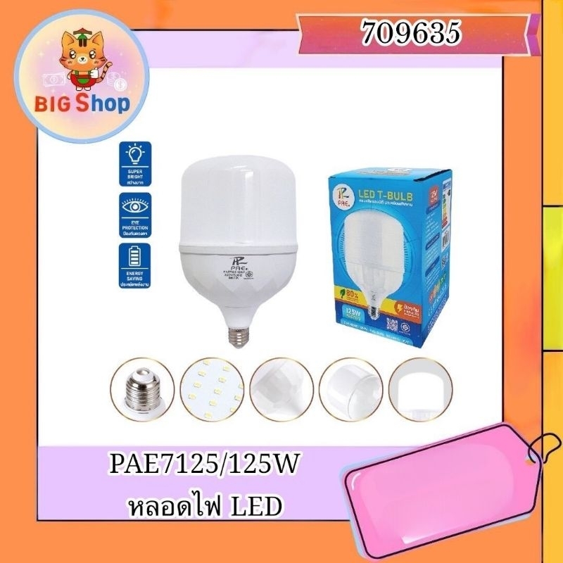 💥 พร้อมส่ง 💥 หลอดไฟ LED 125W