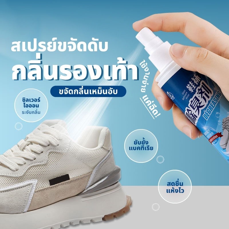 YIWUSHOP ปลีก/ส่ง สเปรย์ดับกลิ่นรองเท้า 100ml. สเปรย์ระงับกลิ่นสำหรับรองเท้า