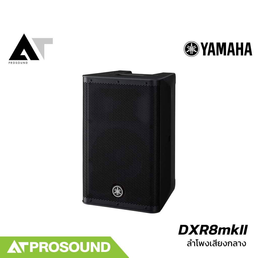YAMAHA DXR8mkII ลำโพง 2 ทาง 8 นิ้ว แอมป์ในตัว 1100 วัตต์ ความดัง 130 dB (ของแท้ 100%) AT Prosound