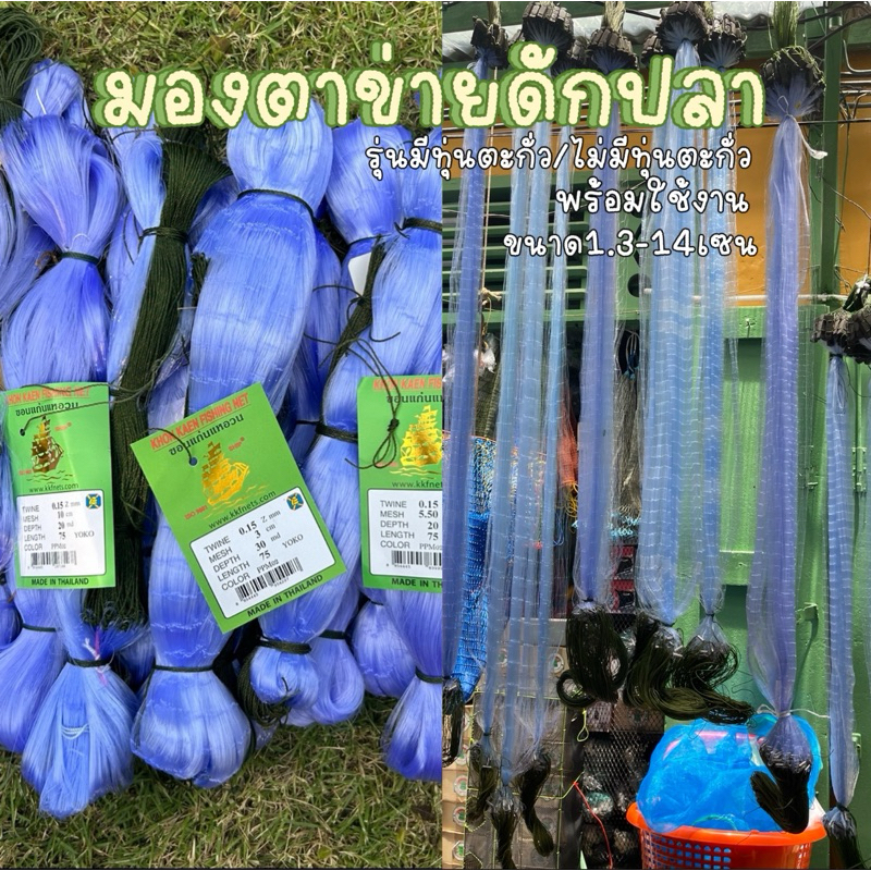 (Chalarmfishing) มองตาข่ายดักปลา รุมป้าย 75เมตร (เอ็น0.15) ลึก20/30/50ตา มีขนาด 1.3เซน-14เซน (แบบทุ่นตะกั่ว/ไม่มีตะกั่ว)