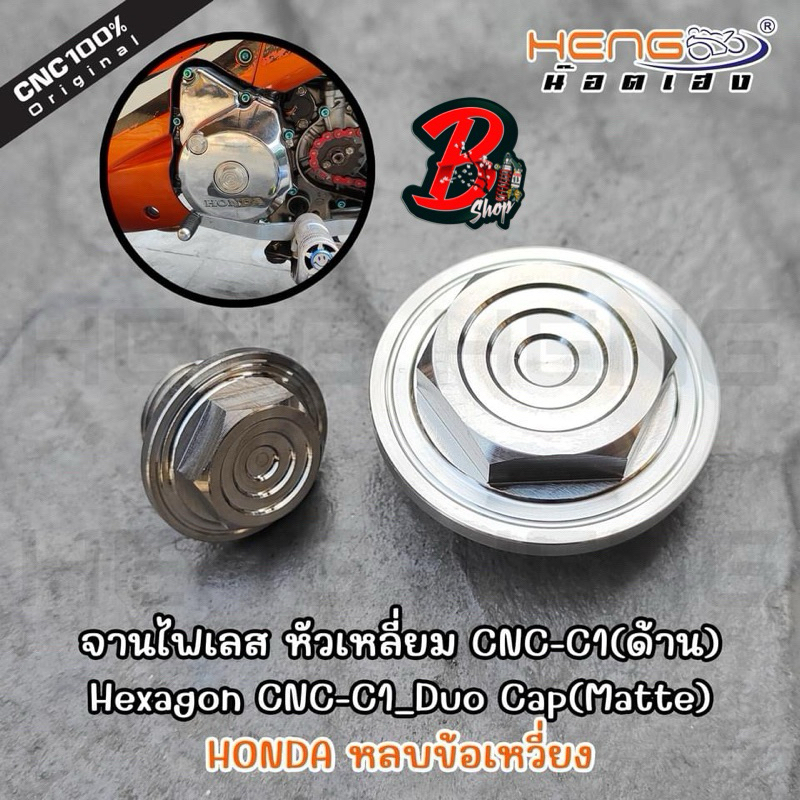 ปิดจานไฟ เลส หัวเหลี่ยม น็อตอุดจานไฟ W125 หลบข้อเหวี่ยง Honda - หลบข้อเหวียง Motorcycle มอเตอร์ไซค์