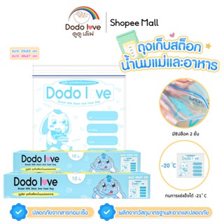 DODOLOVE ถุงจัดเก็บสต็อกน้ำนม ถุงจัดเรียงสต๊อกน้ำนมแม่ 10 ใบ…