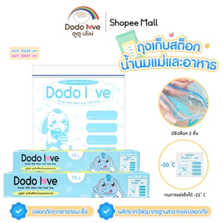 DODOLOVE ถุงจัดเก็บสต็อกน้ำนม ถุงจัดเรียงสต๊อกน้ำนมแม่ 10 ใบ สำหรับจัดระเบียบถุงเก็บน้ำนม