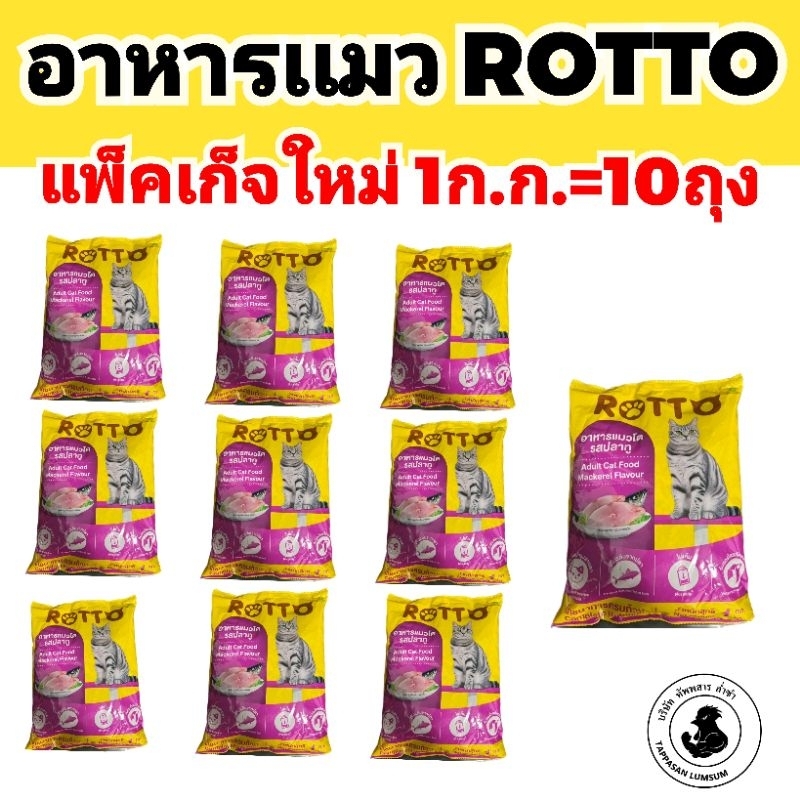 [ แพค 10 ถุง ]อาหารเเมว ROTTO รสปลาทู 26% 1ก.ก.×10ถุง แมวโตทุกสายพันธุ์ถุงเหลือง