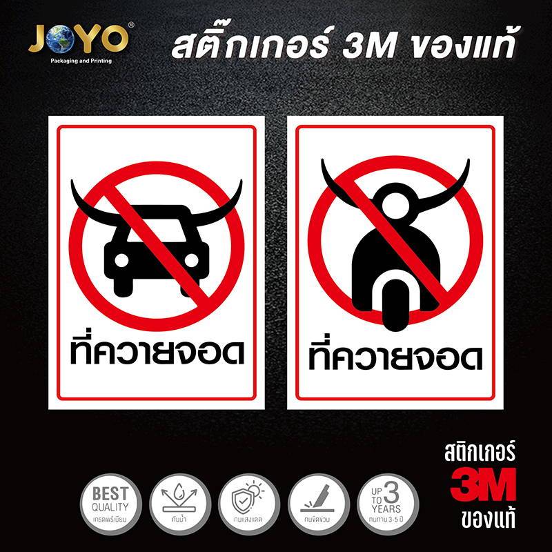 ป้ายห้ามจอด สติ๊กเกอร์คำเตือน ขนาด 28x21 เซนติเมตร วัสดุสติ๊กเกอร์กันน้ำ มีกาวลอกติดได้ พื้นสีขาว พิมพ์สีแดง