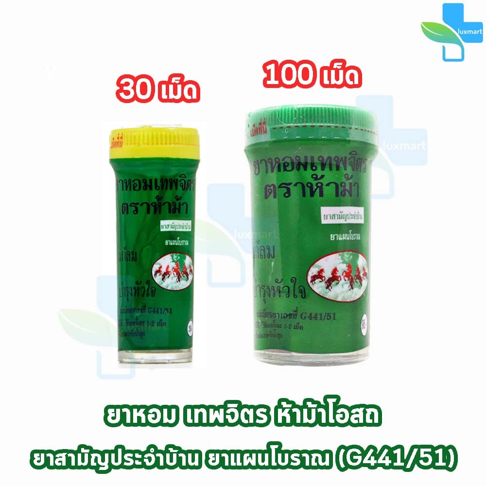 ห้าม้า ยาหอมเทพจิตร เม็ดอม ขนาด 30,100 เม็ด [1 ขวด] ห้าม้าโอสถ