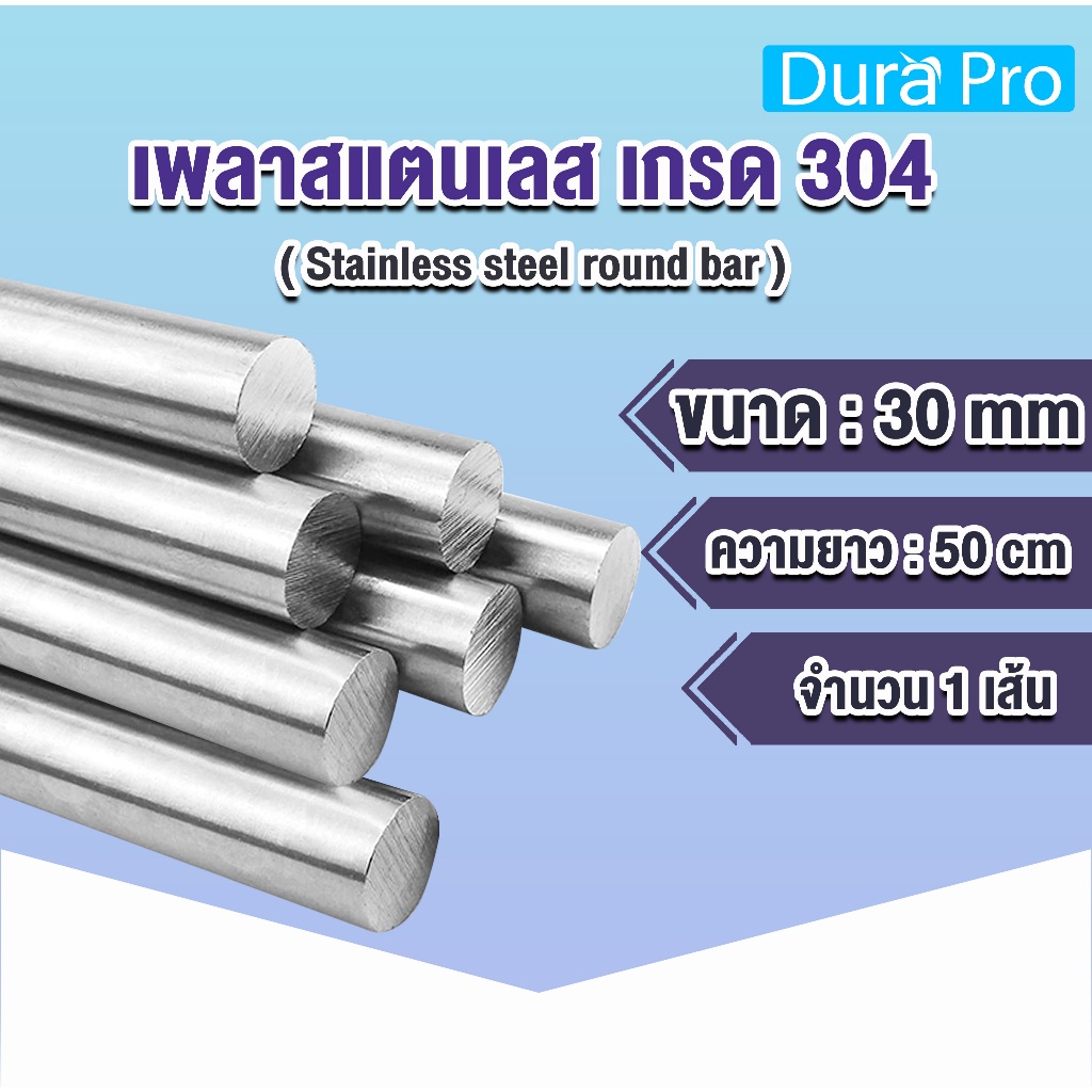 เพลาสแตนเลส กลมตัน เกรด 304 ( Stainless steel round bar ) ขนาด 30 mm ความยาว 50 cm