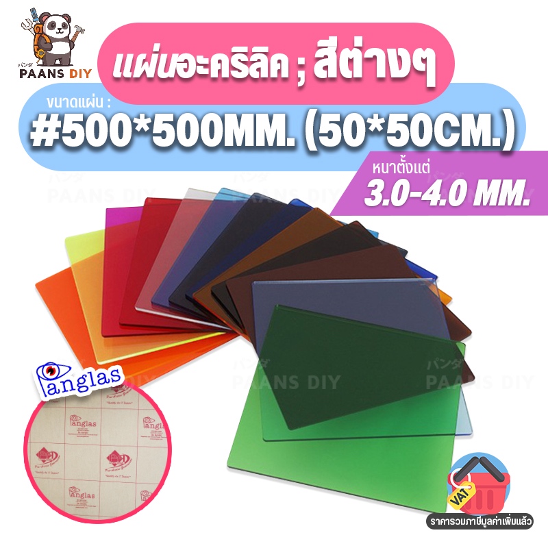 (50x50ซม.) ขนาด:#500x500mm แผ่นอะคริลิค ชนิดแบบสีต่างๆ แผ่นพลาสติก ความหนา 3 mm. 🛠 Colour Acrylic Sheet by PanGlas