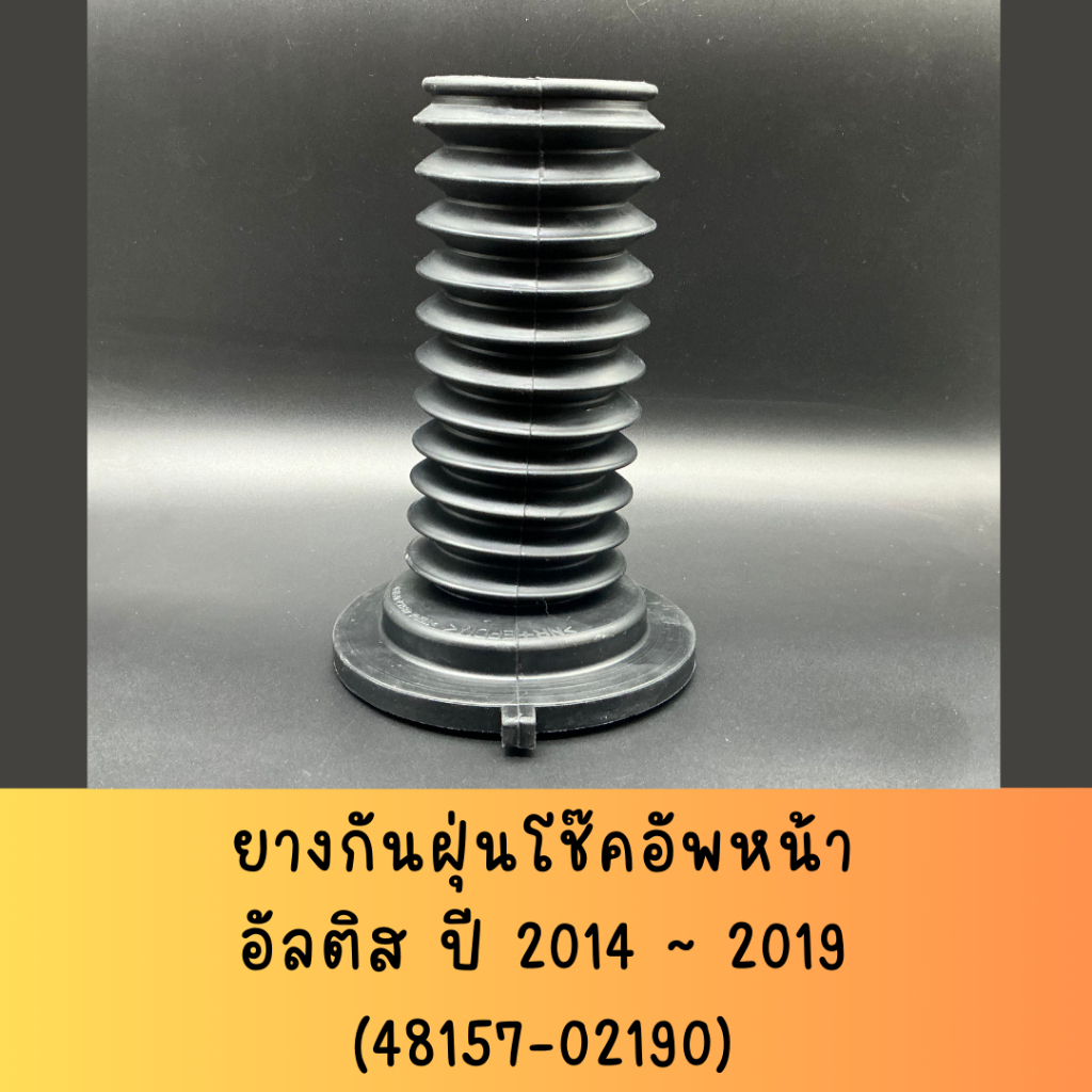 ยางกันฝุ่นโช๊คอัพหน้า สำหรับรถToyota  Altis ปี 2014 ~ 2019 ยางกันฝุ่นตัวเดียว / ทั้งชุด ราคาถูกกว่า