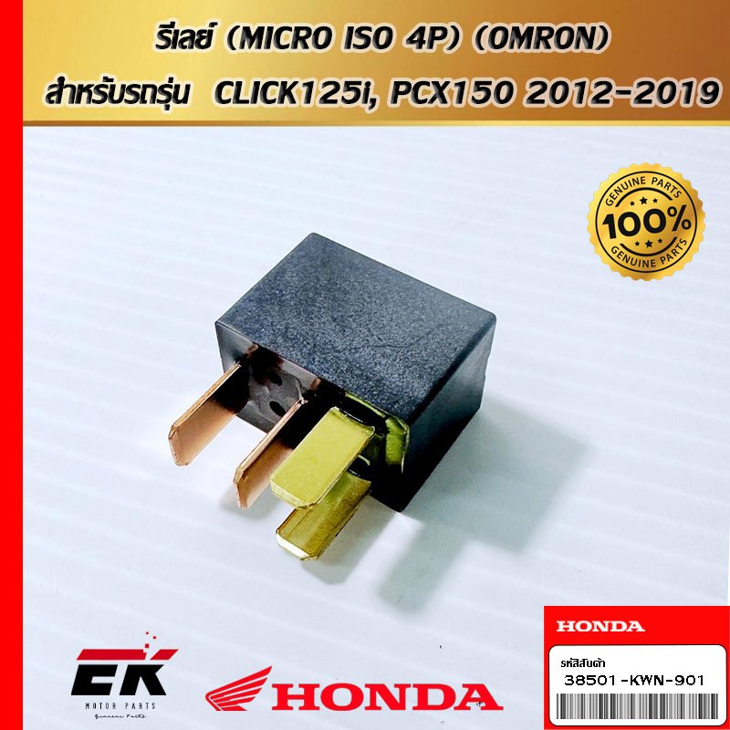 รีเลย์ (MICRO ISO 4P) (OMRON)  สำหรับรถรุ่น  CLICK125i, PCX150 2012-2019  (38501-KWN-901)