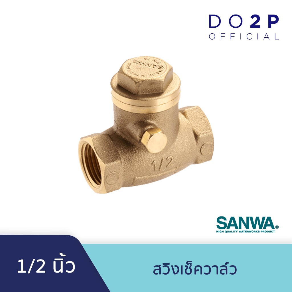 สวิงเช็ควาล์ว 1/2 นิ้ว ซันวา SANWA Swing Check Valve 1/2"
