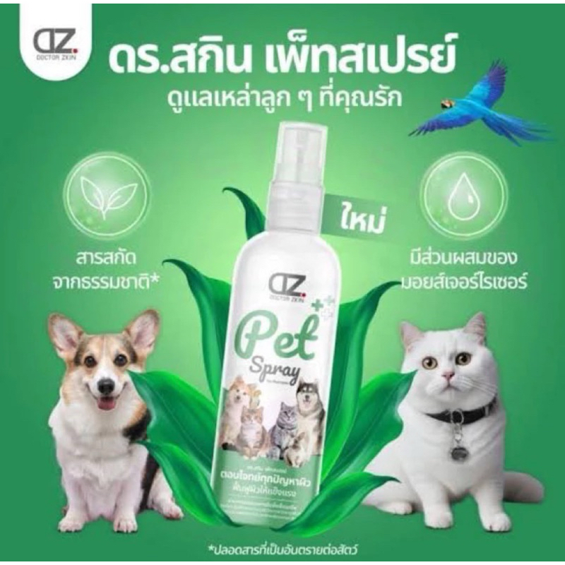 Dr.Zkin Pet Spray ผลิตภัณฑ์สำหรับสัตว์เลี้ยง บำรุงขน ดับกลิ่น เพิ่มความหอม