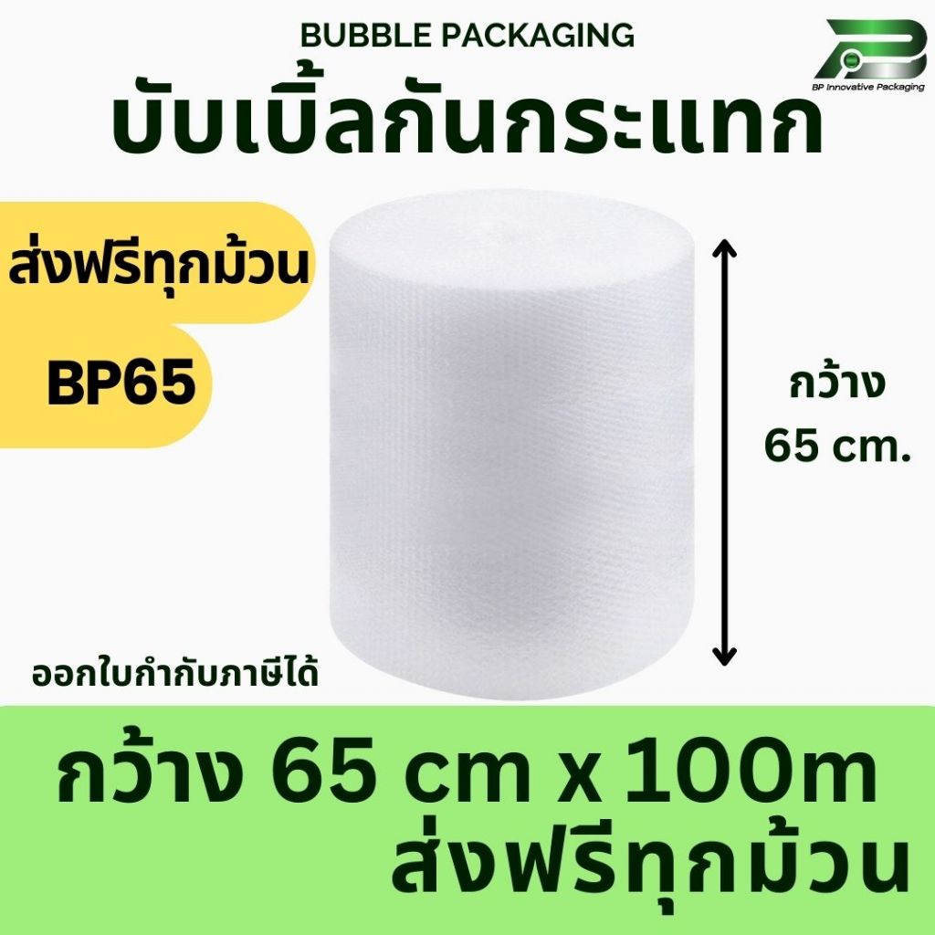 ส่งฟรี ไม่จำกัด BP 65 cm x100m bubble พลาสติกกันกระแทก  บับเบิ้ล บับเบิ้ลกันกระแทก แอร์บับเบิ้ล