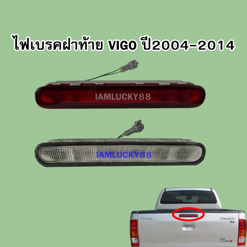 ไฟเบรคท้าย VIGO ปี2004-2014