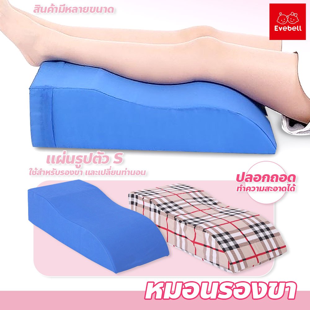 evebell หมอนรองขาตัวS ช่วยไหลเวียนเลือดได้ดี มีซิปถอดซักได้ ใช้งานง่าย พกพาสะดวก หมอนรองขาแบบนุ่มรูป