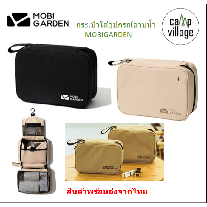 🔥พร้อมส่ง🔥 กระเป๋าใส่อุปกรณ์อาบน้ำ MOBIGARDEN กันน้ำ พร้อมส่งจากไทย🇹🇭